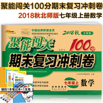 包邮北师大版7七年级上册数学书期末复习冲刺卷聚能闯关100分初一/七年级数学书课本上册试卷