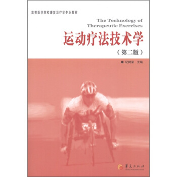 高等醫學院校康復治療學專業教材：運動療法技術學（第2版） [The technology of therapeutic exercises] pdf epub mobi 下载