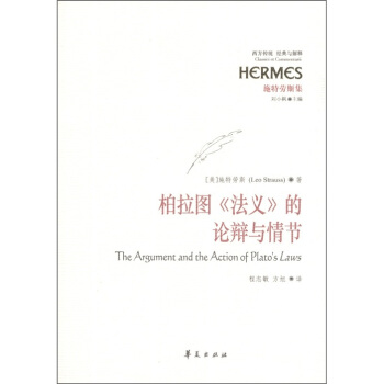 柏拉图《法义》的辩论与情节 [The Argument and the Action of Plato's Laws] pdf epub mobi 下载