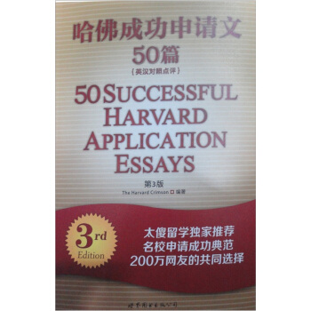 哈佛成功申請文50篇（第3版）（英漢對照點評） pdf epub mobi 電子書 下載