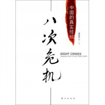 八次危机(中国的真实经验) pdf epub mobi 下载