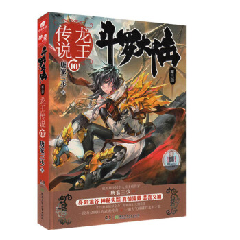 【现货】斗罗大陆3龙王传说10 唐家三少小说 玄幻奇幻小说畅销书籍 斗罗大陆第三部