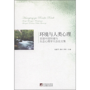環境與人類心理：首屆中國環境與生態心理學大會論文集 pdf epub mobi 下载