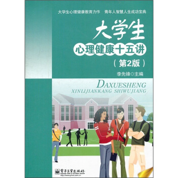 大學生心理健康十五講（第2版） pdf epub mobi 下载