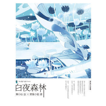 《白夜森林》:一本能让人在眼泪中获得勇气的希望之书 9787535450753