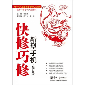 快修巧修：新型手机（修订版） pdf epub mobi 下载