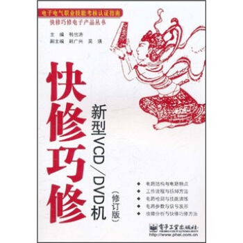 快修巧修：新型VCD/DVD机（修订版） pdf epub mobi 下载