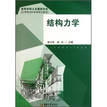 高等学校土木建筑专业应用型本科系列规划教材：结构力学 pdf epub mobi 下载