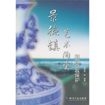 景德镇艺术陶瓷知识产权保护 pdf epub mobi 下载