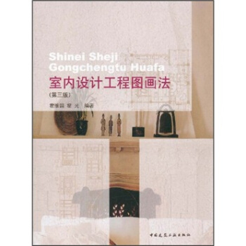 室内设计工程图画法（第3版） pdf epub mobi 下载