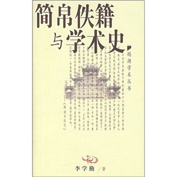 简帛佚籍与学术史 pdf epub mobi 下载