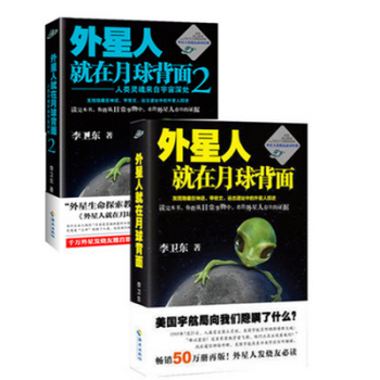 外星人就在月球背麵1 2 全兩冊 李衛東 著 一部破解外星人蹤跡真相的劃時代顛峰之作 pdf epub mobi 下载