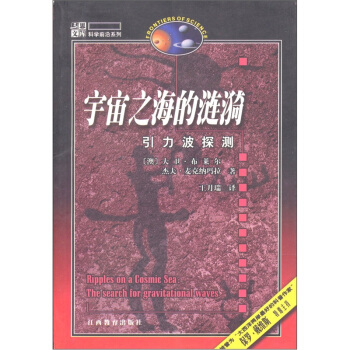 三思文庫科學前沿係列·宇宙之海的璉漪：引力波探測 [Ripples on Cosmic Sea:The Search for Gravitational Waves] pdf epub mobi 電子書 下載