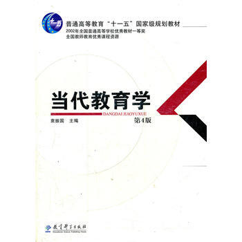 當代教育學(第4版普通高等教育十一五規劃教材) 袁振國