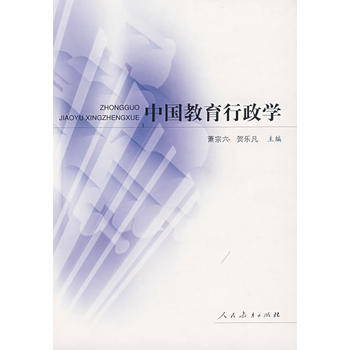 中国教育行政学(第二版) 萧宗六,贺乐凡