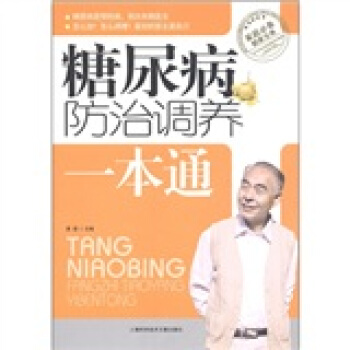 糖尿病防治調養一本通 pdf epub mobi 下载