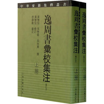 逸周書匯校集注(修訂)全2冊/中華要籍集釋叢書 pdf epub mobi 下载
