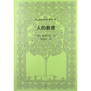 外國教育名著叢書:人的教育 福祿培爾 (Froebel), 孫祖復 pdf epub mobi 下载