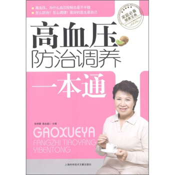 高血压防治调养一本通 pdf epub mobi 下载