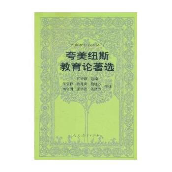 誇美紐斯教育論著選/外國教育名著叢書 pdf epub mobi 下载