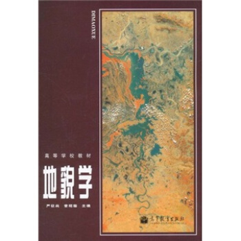 高等學校教材:地貌學