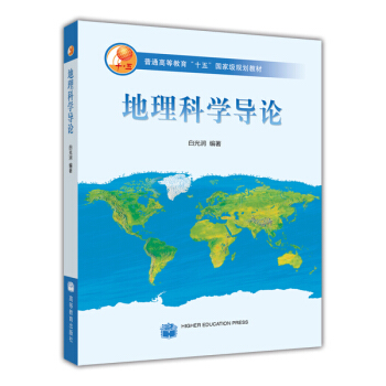 普通高等教育“十五”國傢級規劃教材：地理科學導論 pdf epub mobi 下载
