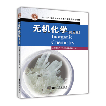 普通高等教育“十五”国家级规划教材：无机化学（第5版） pdf epub mobi 下载
