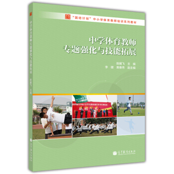 “国培计划”中小学体育教师培训系列教材：中学体育教师专题强化与技能拓展 pdf epub mobi 下载