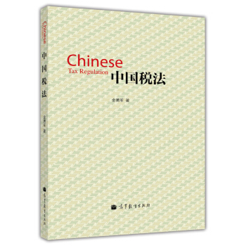 中国税法 [Chinese Tax Regulation] pdf epub mobi 电子书 下载