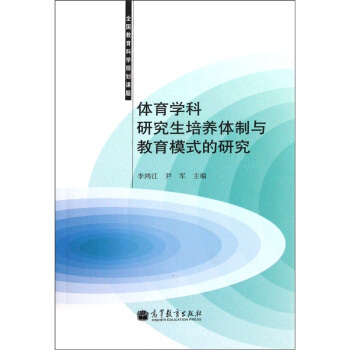 体育学科研究生培养体制与教育模式的研究 pdf epub mobi 电子书 下载