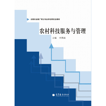 全国农业推广硕士专业学位研究生教材:农村科技服务与管理