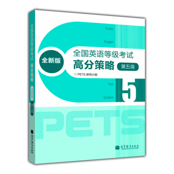 全国英语等级考试高分策略(全新版)(第5级)