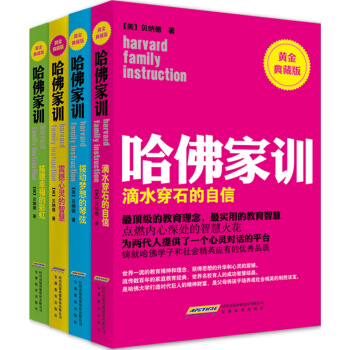 哈佛家训（黄金典藏版 套装共4册） pdf epub mobi 下载
