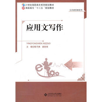 應用文寫作 9787303130917