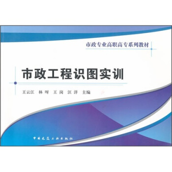 市政工程識圖實訓 pdf epub mobi 下载