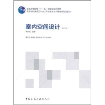 室内空间设计（第3版） pdf epub mobi 下载