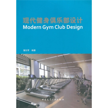 现代健身俱乐部设计 pdf epub mobi 下载