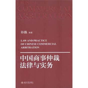 中国商事仲裁法律与实务 pdf epub mobi 电子书 下载