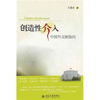 创造性介入：中国外交新取向 [Creative Involvement A New Direction in China's Diplomacy] pdf epub mobi 下载