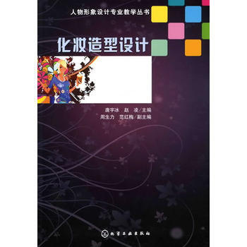 化妆造型设计(唐宇冰) 9787122092038 pdf epub mobi 下载