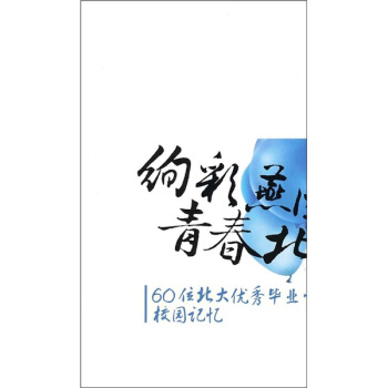 絢彩燕園青春北大：60位北大優秀畢業生的校園記憶 pdf epub mobi 下载