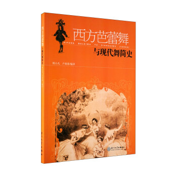 西方芭蕾舞與現代舞簡史 pdf epub mobi 下载