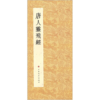 历代小楷名作选刊：唐人灵飞经 pdf epub mobi 下载