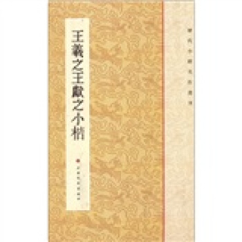 历代小楷名作选刊：王羲之王献之小楷 pdf epub mobi 下载