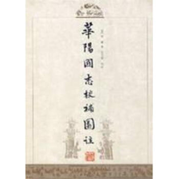 华阳国志校补图注 pdf epub mobi 下载