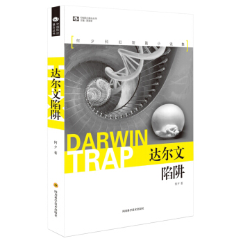 达尔文陷阱 pdf epub mobi 下载