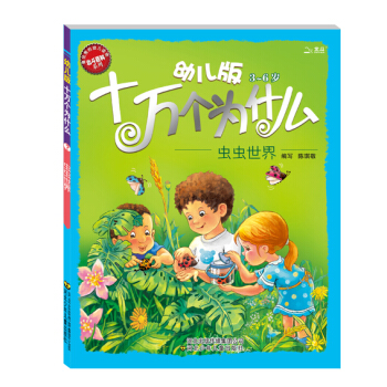 十万个为什么：虫虫世界（幼儿版 3-6岁） [3-6岁] pdf epub mobi 下载