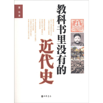 教科書裏沒有的近代史 pdf epub mobi 下载