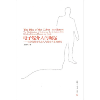 復旦新聞學術創新係列·電子媒介人的崛起：社會的媒介化及人與媒介關係的嬗變 [The Rise of the Cyber-Mediators the Medialization of Society and the Evolution of the Relation between Human and Media] pdf epub mobi 下载