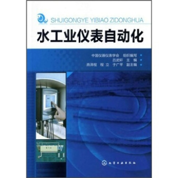 水工業儀錶自動化 pdf epub mobi 下载